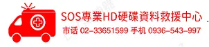 sos專業hd硬碟資料救援